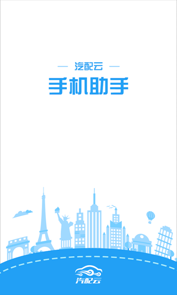 汽配云手機(jī)助手