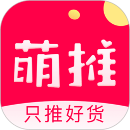萌推APP(網(wǎng)購(gòu)軟件)