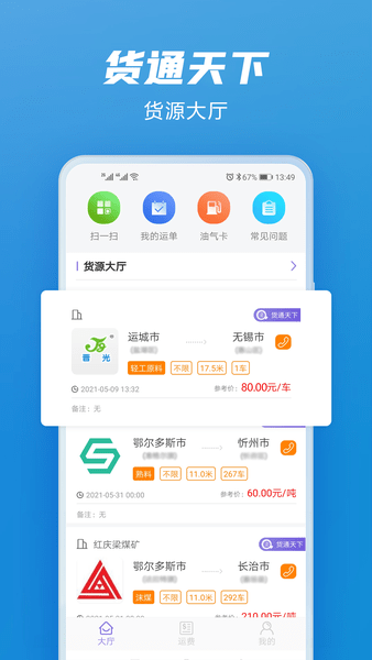 貨通天下app安卓版下載