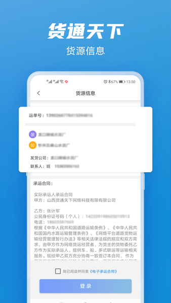 貨通天下司機(jī)版APP