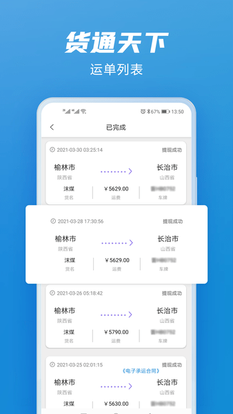 貨通天下司機(jī)版APP