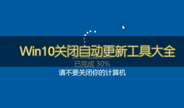 Win10關(guān)閉自動(dòng)更新方法(工具)_Win10徹底關(guān)閉更新工具下載大全