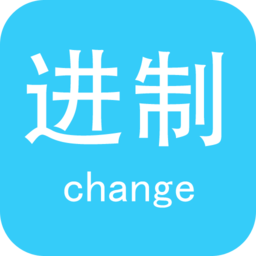 進(jìn)制轉(zhuǎn)換器APP