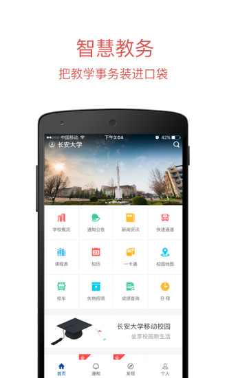 長安大學(xué)信息門戶app