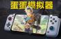 蛋蛋模擬器最新版