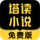 塔讀小說手機(jī)最新版