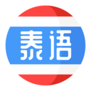 泰語(yǔ)學(xué)習(xí)APP