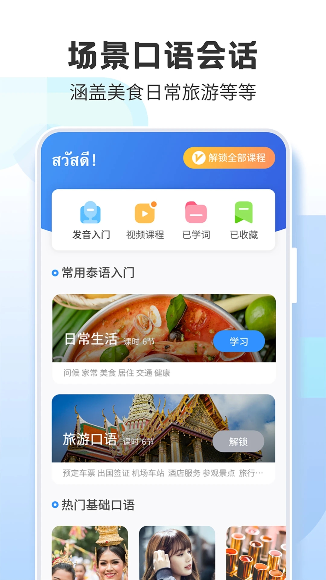 泰語(yǔ)學(xué)習(xí)APP