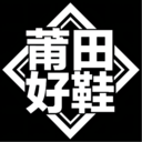 莆田好鞋網(wǎng)購(gòu)平臺(tái)