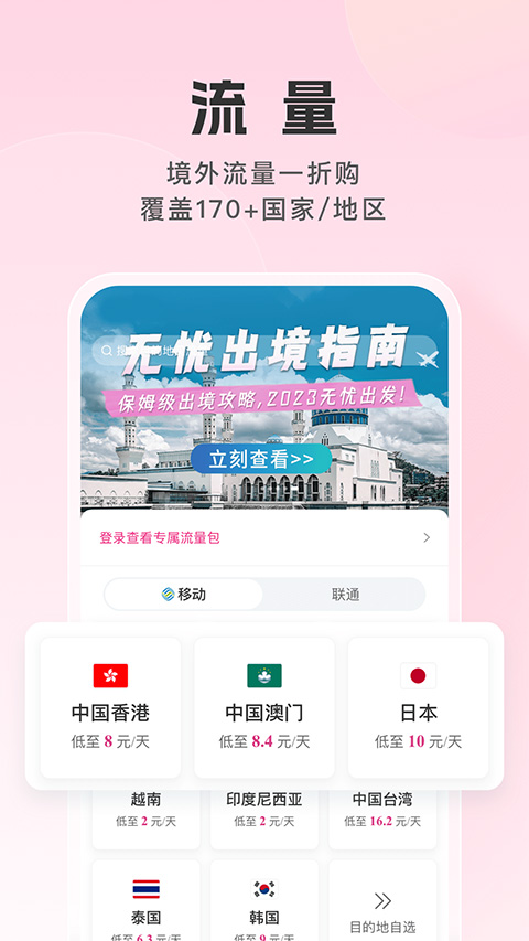 中國移動無憂行app官方版