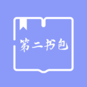 第二書(shū)包閱讀器APP