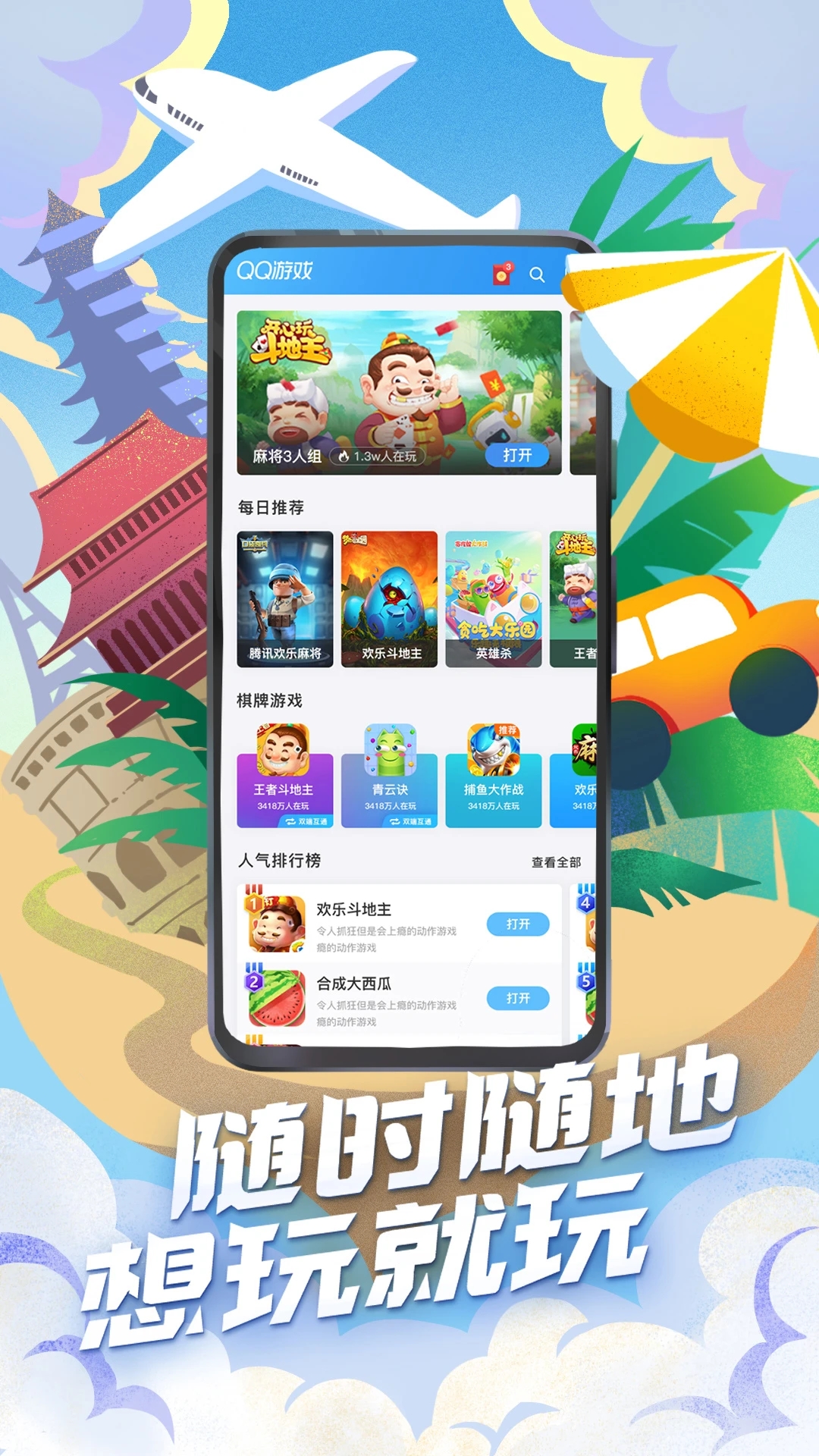 騰訊QQ游戲APP