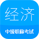 中級(jí)經(jīng)濟(jì)師安卓版