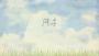 風(fēng)子游戲最新版
