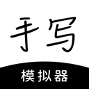 手寫模擬器安卓版