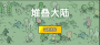 堆疊大陸2023最新版