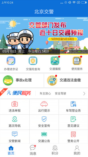 北京交警APP辦理進(jìn)京證