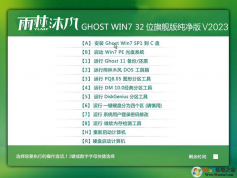 雨林木風純凈版GHOST WIN7 32位精致輕盈版 Y2023