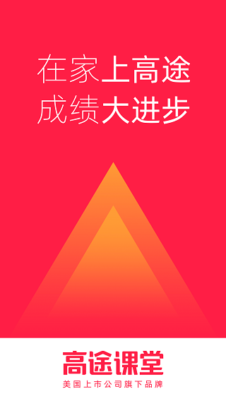 高途課堂app