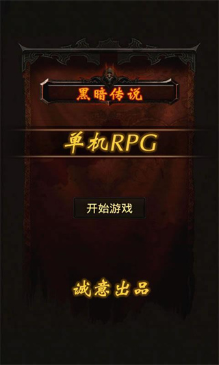 黑暗傳說單機rpg