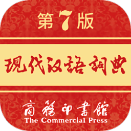現(xiàn)代漢語詞典APP