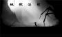 地獄邊境(LIMBO)最新版