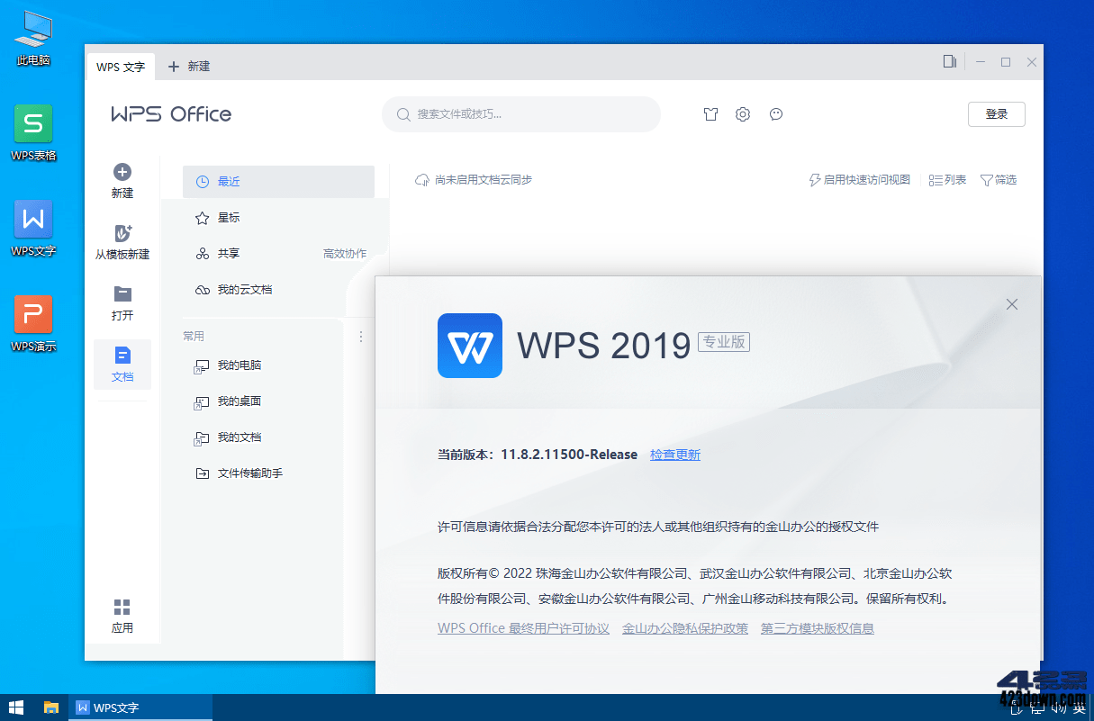 WPS Office 2019專業(yè)增強版[集成正版序列號]