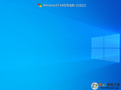 最好用的Windows10系統(tǒng)下載|Win10 64位專(zhuān)業(yè)版永久激活 v2023