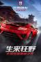 狂野飆車9：競速傳奇最新版