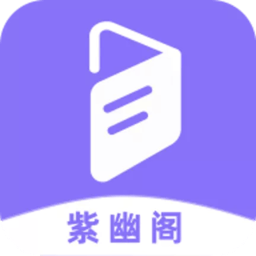 紫幽閣小說APP