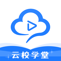 云校學(xué)堂APP最新版本