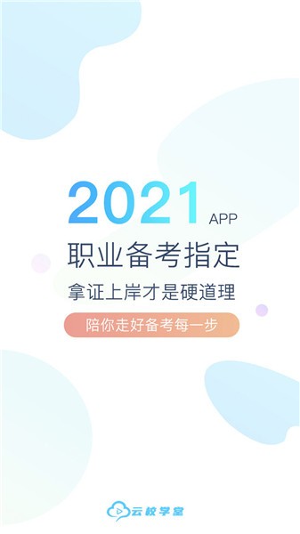 云校學(xué)堂APP最新版本