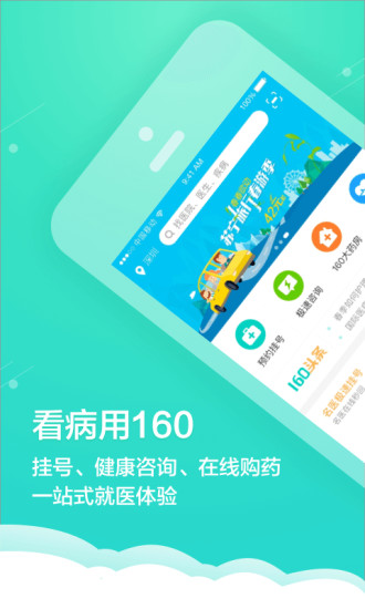 “就醫(yī)160app”