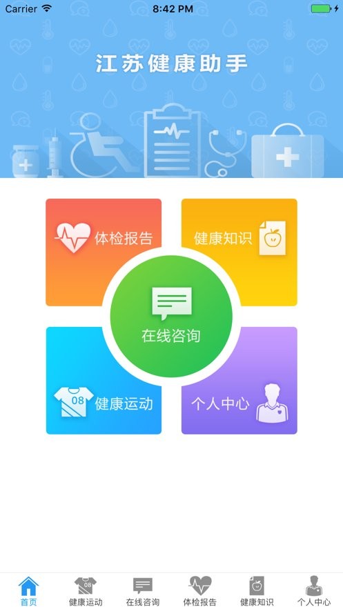 江蘇健康助手app