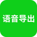 語音導(dǎo)出APP免費版