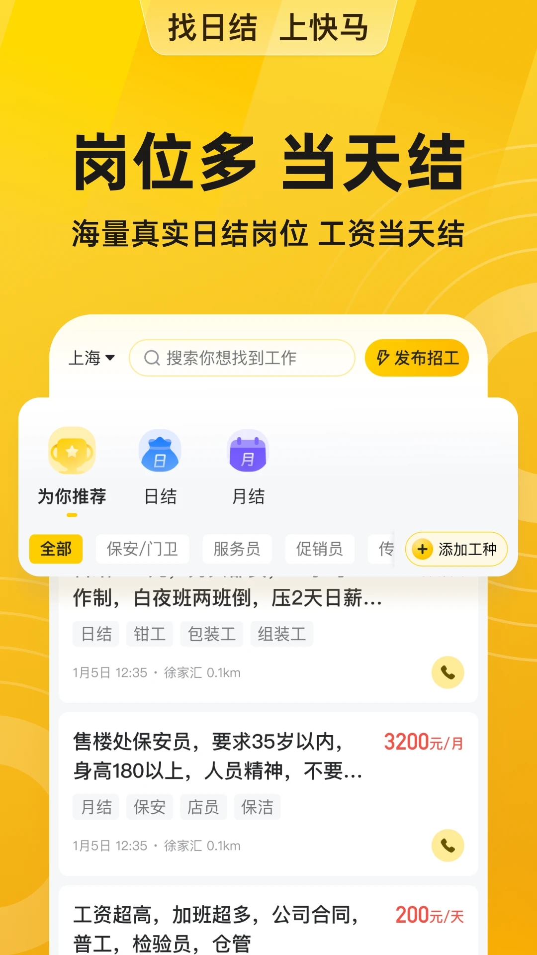 快馬日結(jié)兼職APP