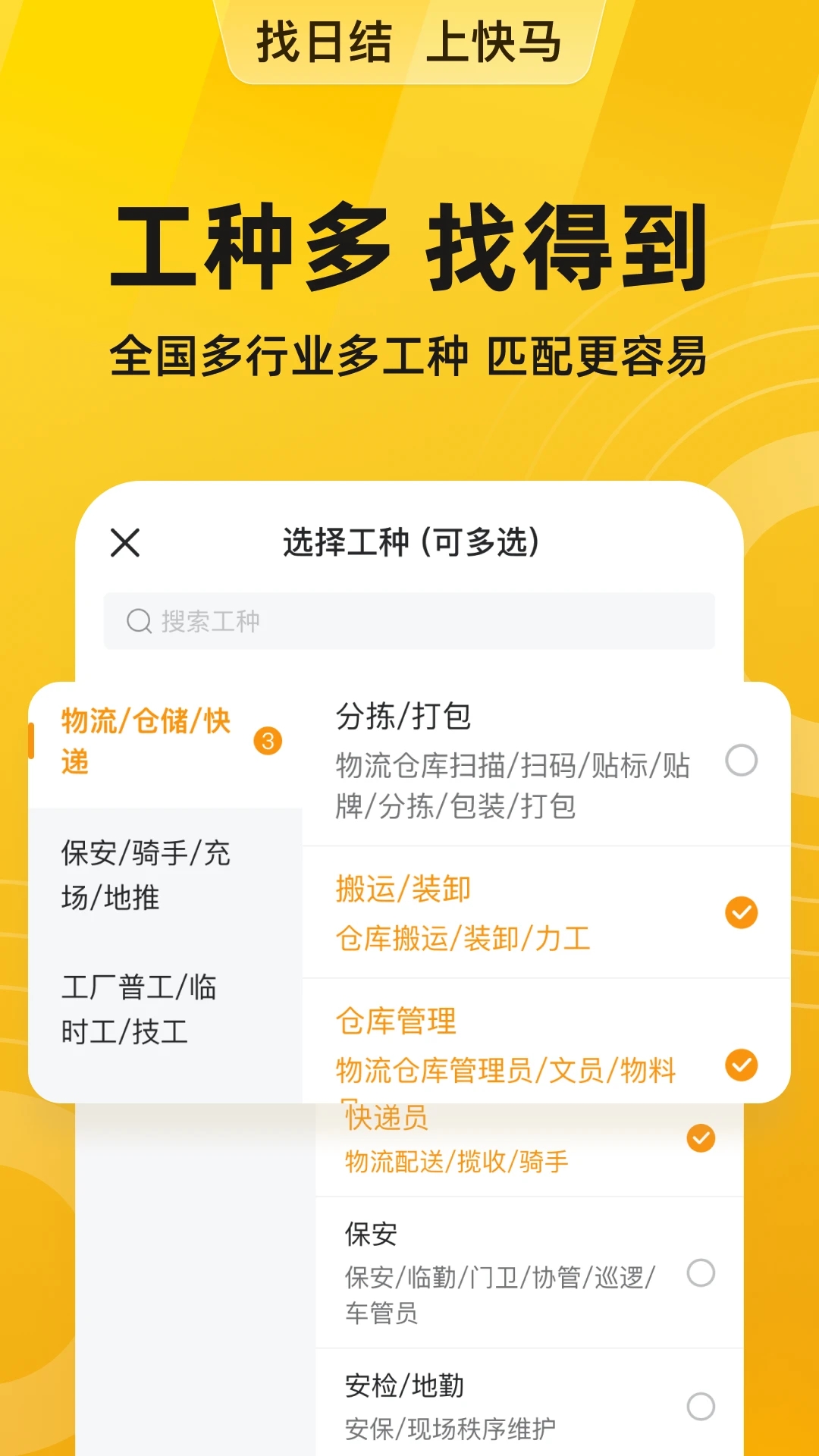 快馬日結(jié)兼職APP