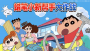 蠟筆小新之小幫手大作戰(zhàn)免費版