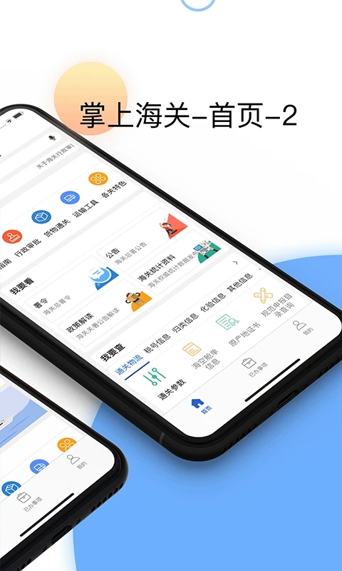 掌上海關(guān)APP