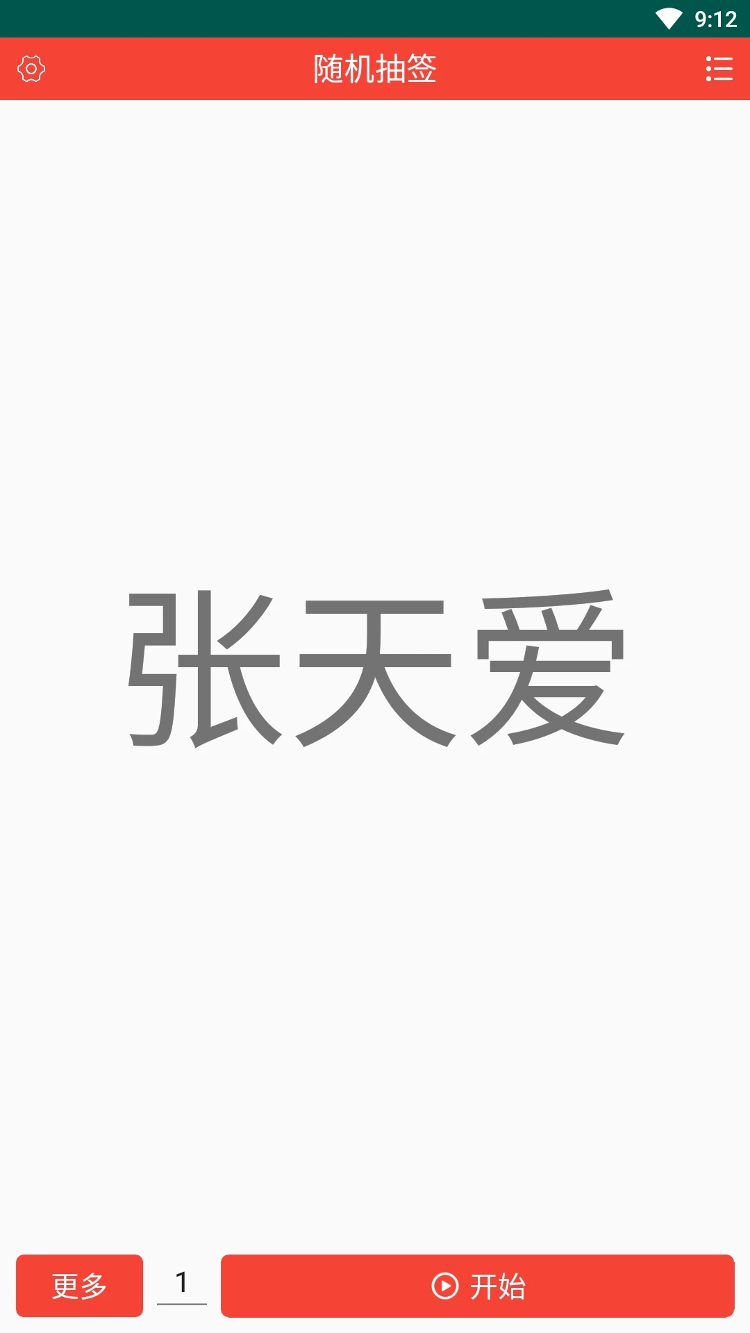 隨機(jī)抽簽生成器