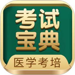 考試寶典(醫(yī)學考培)