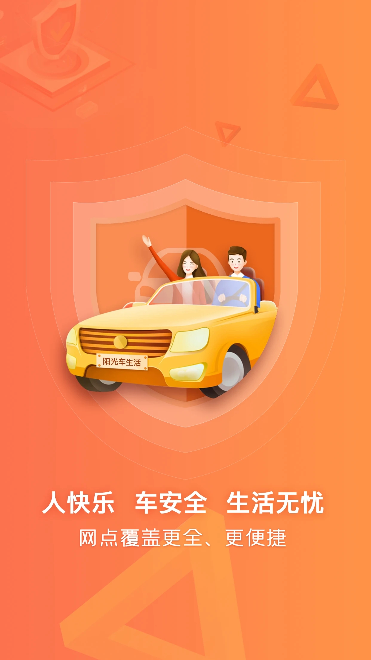 陽光車生活(汽車保險服務(wù))