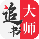 追書大師(小說漫畫一體)APP最新版