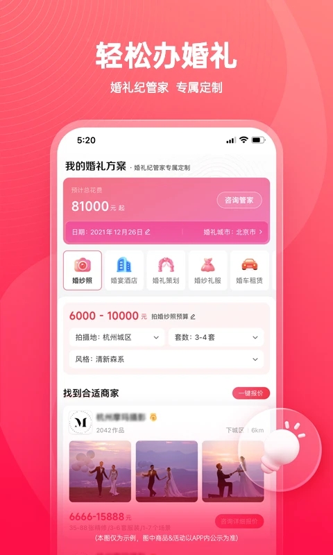 婚禮紀(jì)APP