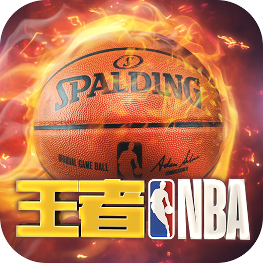 王者NBA官方版