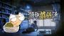 海龜蘑菇湯最新版