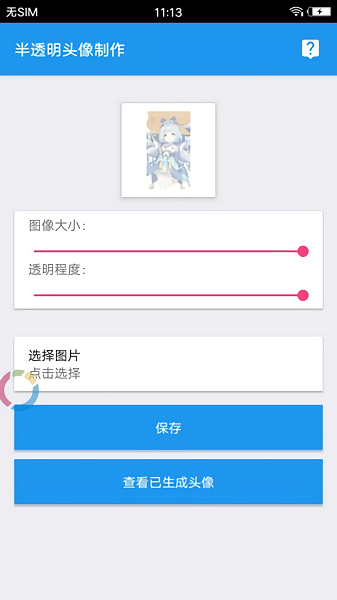 透明頭像助手app下載