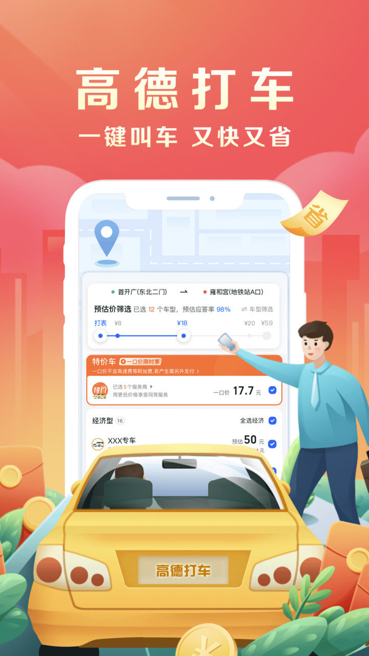 高德地圖手機導航APP