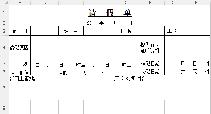 公司員工請假單表格模板