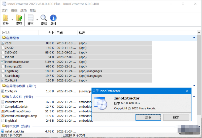 inno安裝包解包工具(InnoExtractor Plus)